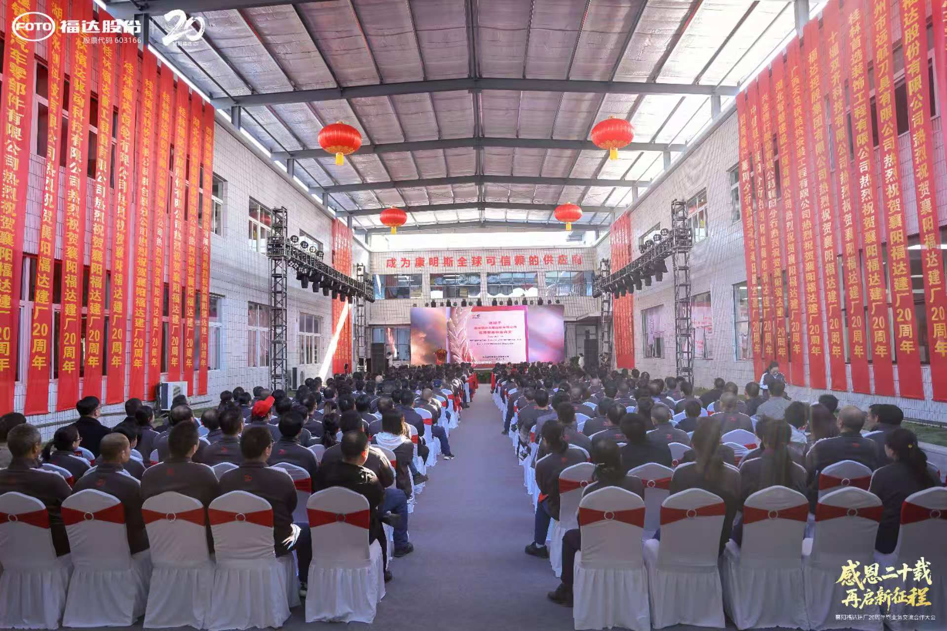 襄陽(yáng)福達(dá)建廠20周年暨業(yè)務(wù)交流合作大會(huì)隆重舉行