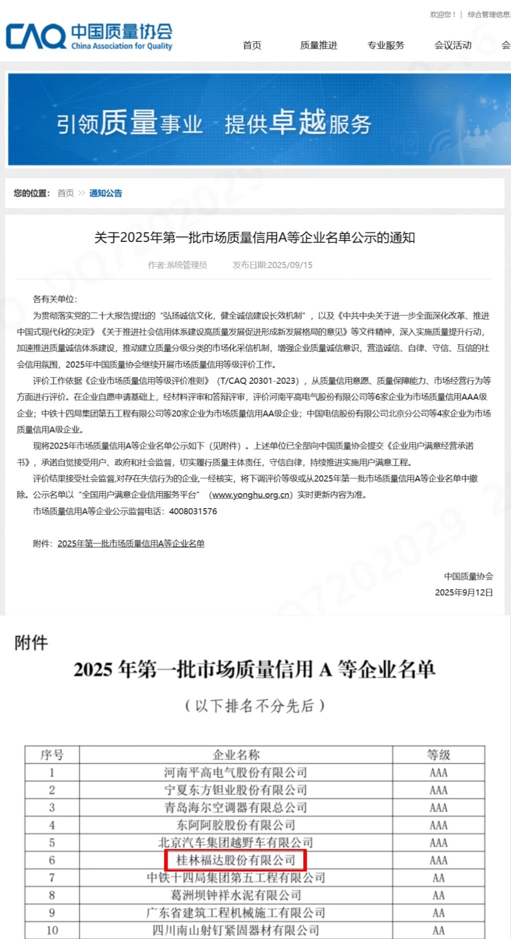 福達(dá)股份榮獲全國(guó)“市場(chǎng)質(zhì)量信用AAA等級(jí)企業(yè)”認(rèn)定