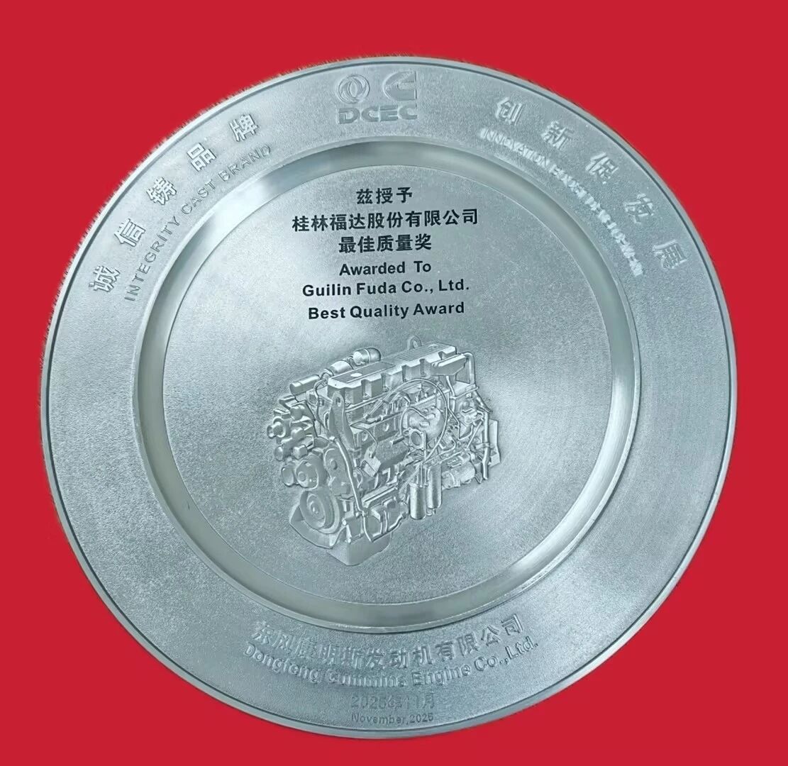 桂林福達(dá)股份有限公司榮獲東風(fēng)康明斯2025年度“最佳質(zhì)量獎(jiǎng)”