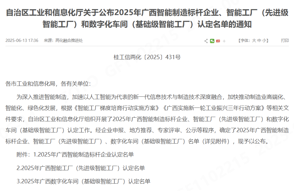 喜報(bào)！桂林福達(dá)股份有限公司獲認(rèn)定為 2025年廣西智能制造標(biāo)桿企業(yè)