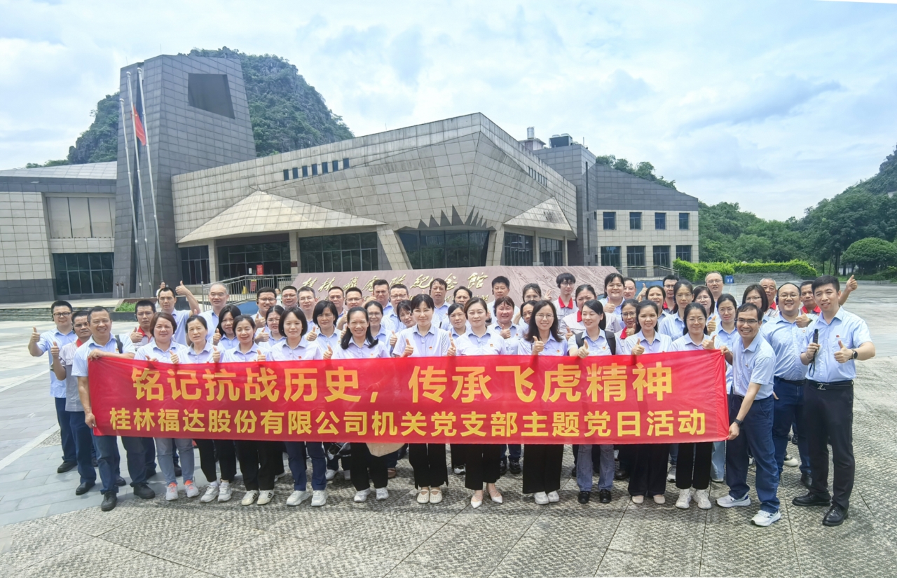 銘記抗戰(zhàn)歷史 傳承飛虎精神——福達(dá)股份公司機(jī)關(guān)黨支部赴桂林秧塘機(jī)場(chǎng)飛虎隊(duì)遺址公園開(kāi)展主題黨日活動(dòng)