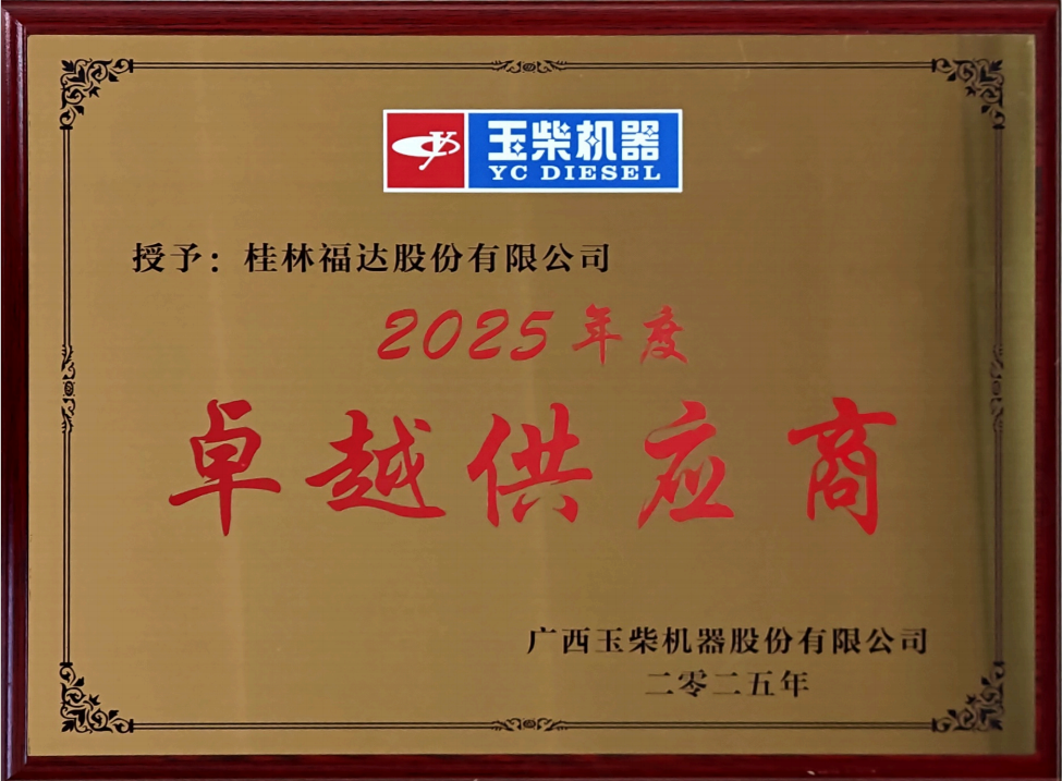 喜報(bào)｜福達(dá)股份獲得玉柴2025年度兩項(xiàng)供應(yīng)商榮譽(yù)