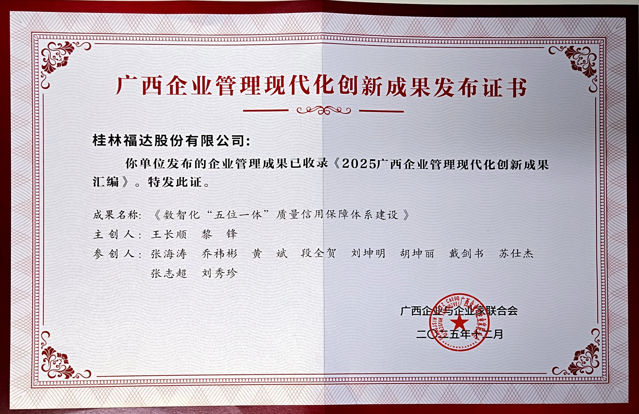福達(dá)股份：數(shù)智化質(zhì)量信用體系建設(shè)成果入選2025年廣西企業(yè)管理現(xiàn)代化創(chuàng)新成果