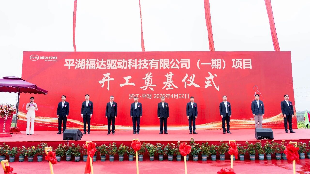 福達(dá)股份平湖福達(dá)驅(qū)動(dòng)科技公司一期項(xiàng)目開(kāi)工奠基！