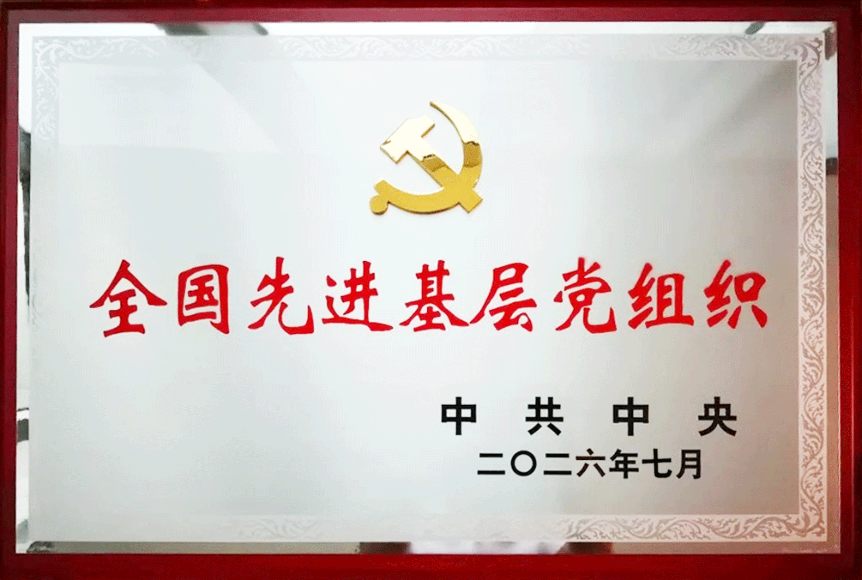 福達(dá)集團(tuán)黨委榮獲“全國(guó)先進(jìn)基層黨組織”稱號(hào)