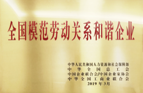 全國模范勞動關系和諧企業