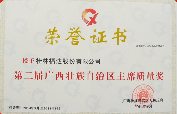自治區主席質量獎