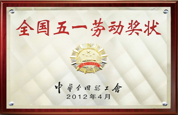 全國五一勞動獎