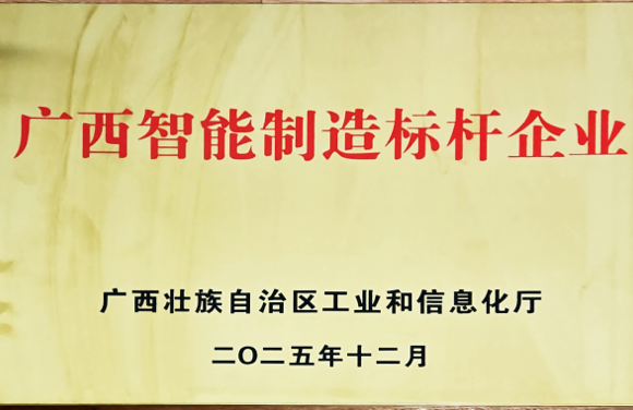 廣西智能制造標桿企業