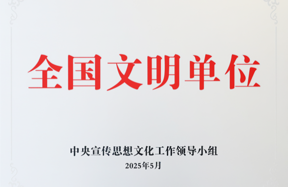 全國文明單位
